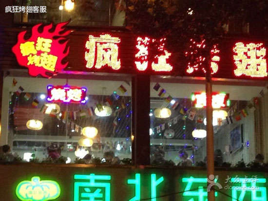 高要变态烤翅