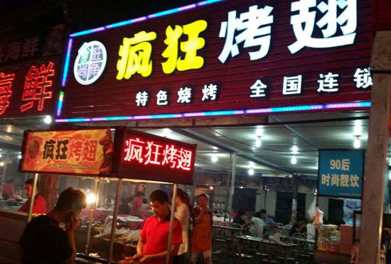 高要bt烤翅店