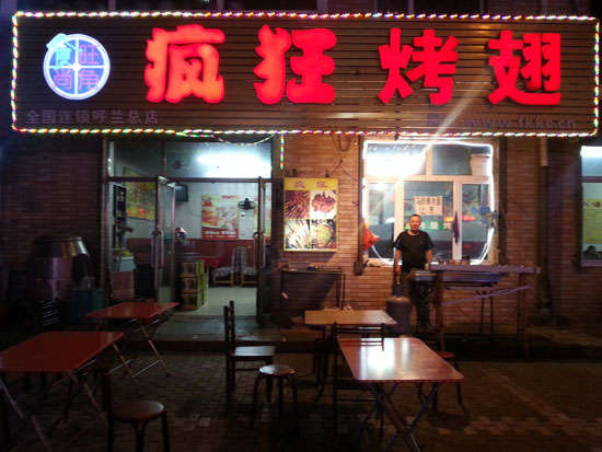 高要疯狂烤翅