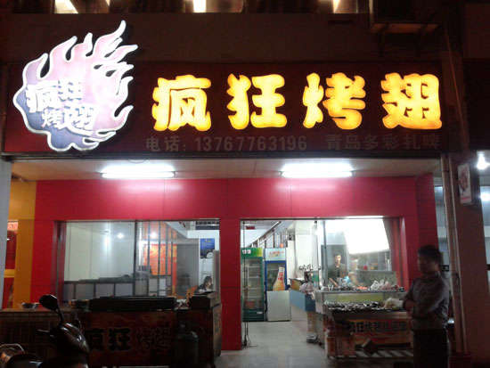 高要烤翅培训